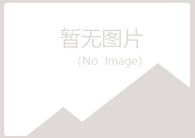 赫山区冷安演艺有限公司